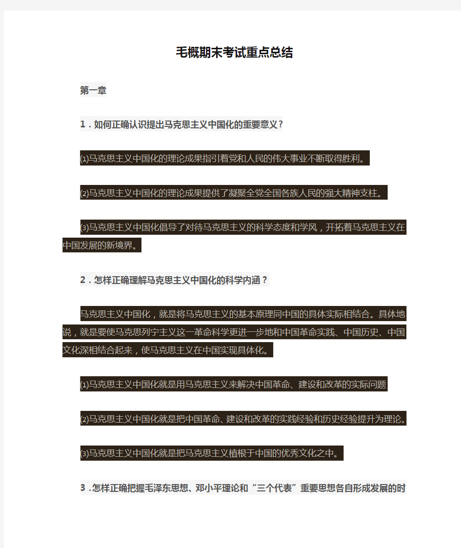 郑州大学毛概期末考试重点总结