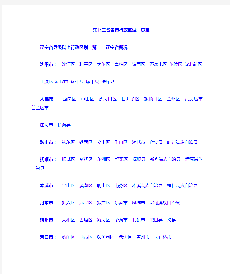 东北三省行政区划一览表
