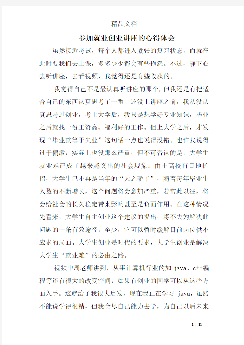 参加就业创业讲座的心得体会