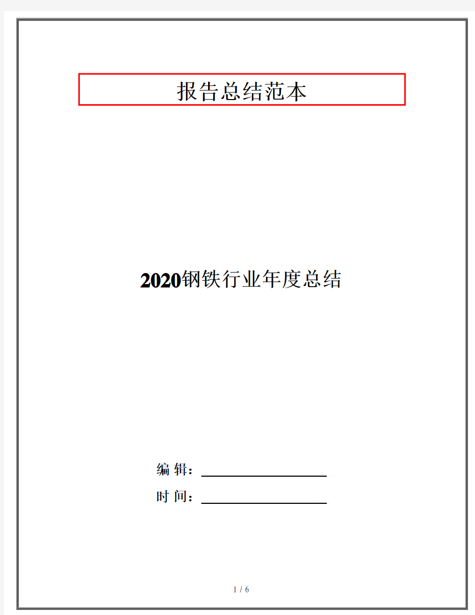 2020钢铁行业年度总结