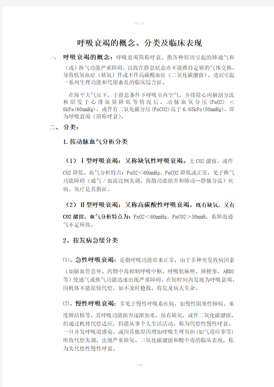 呼吸衰竭的概念临床表现及分类