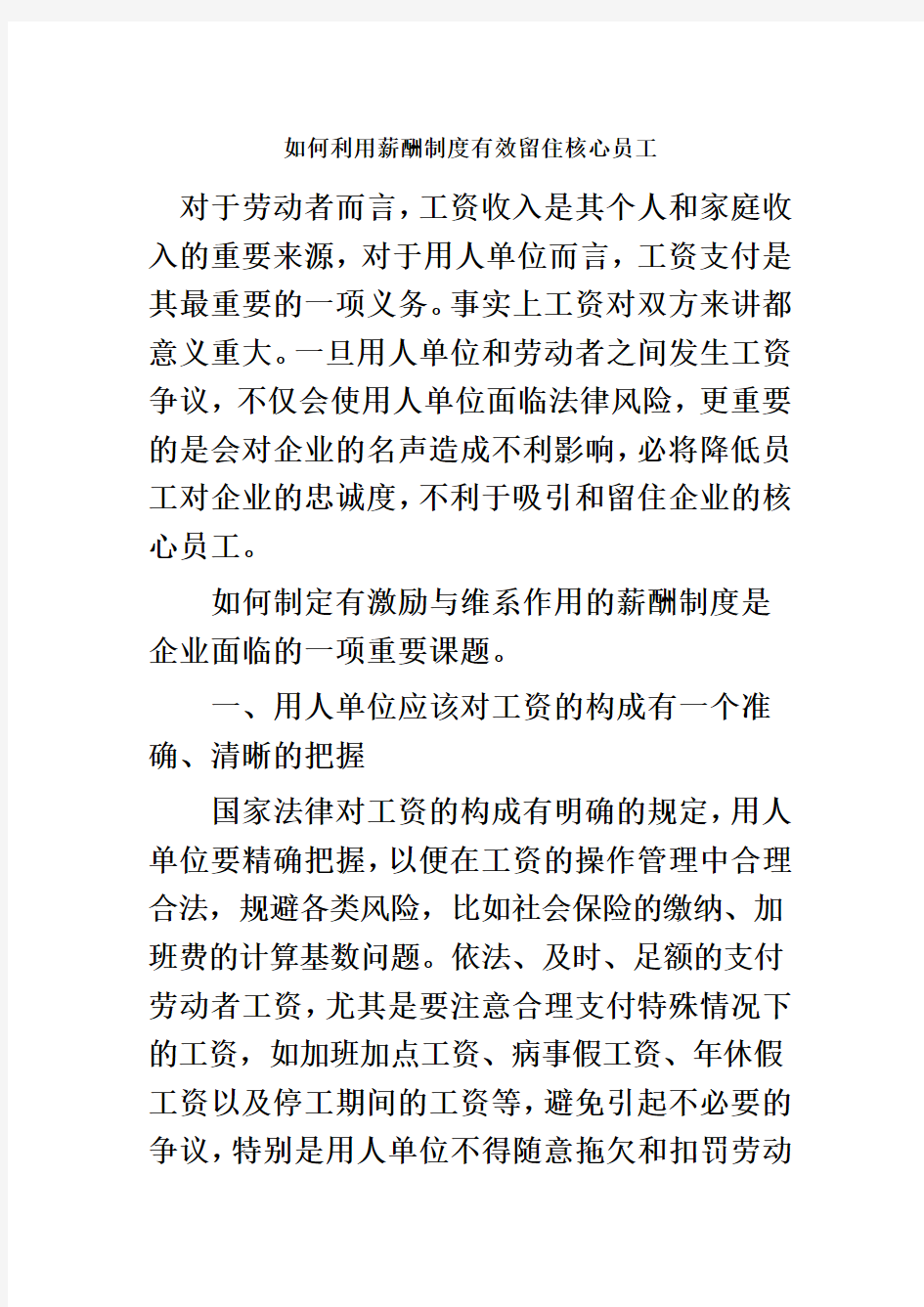 如何利用薪酬制度有效留住核心员工(1)