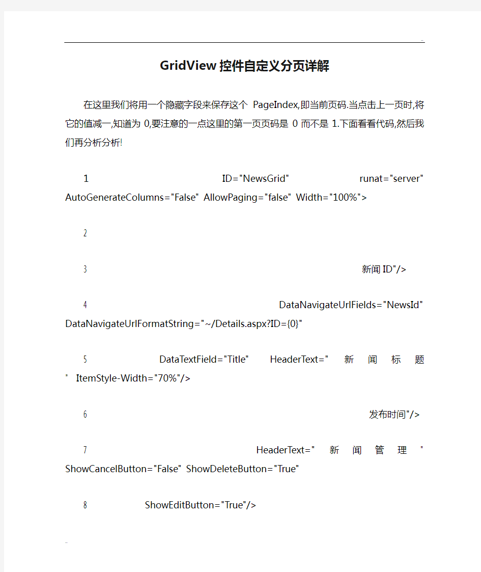 GridView控件自定义分页详解