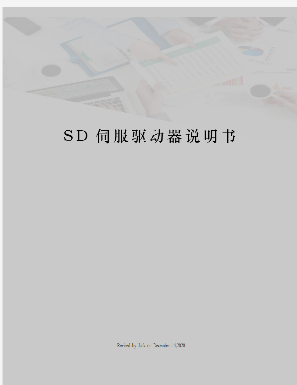 SD伺服驱动器说明书