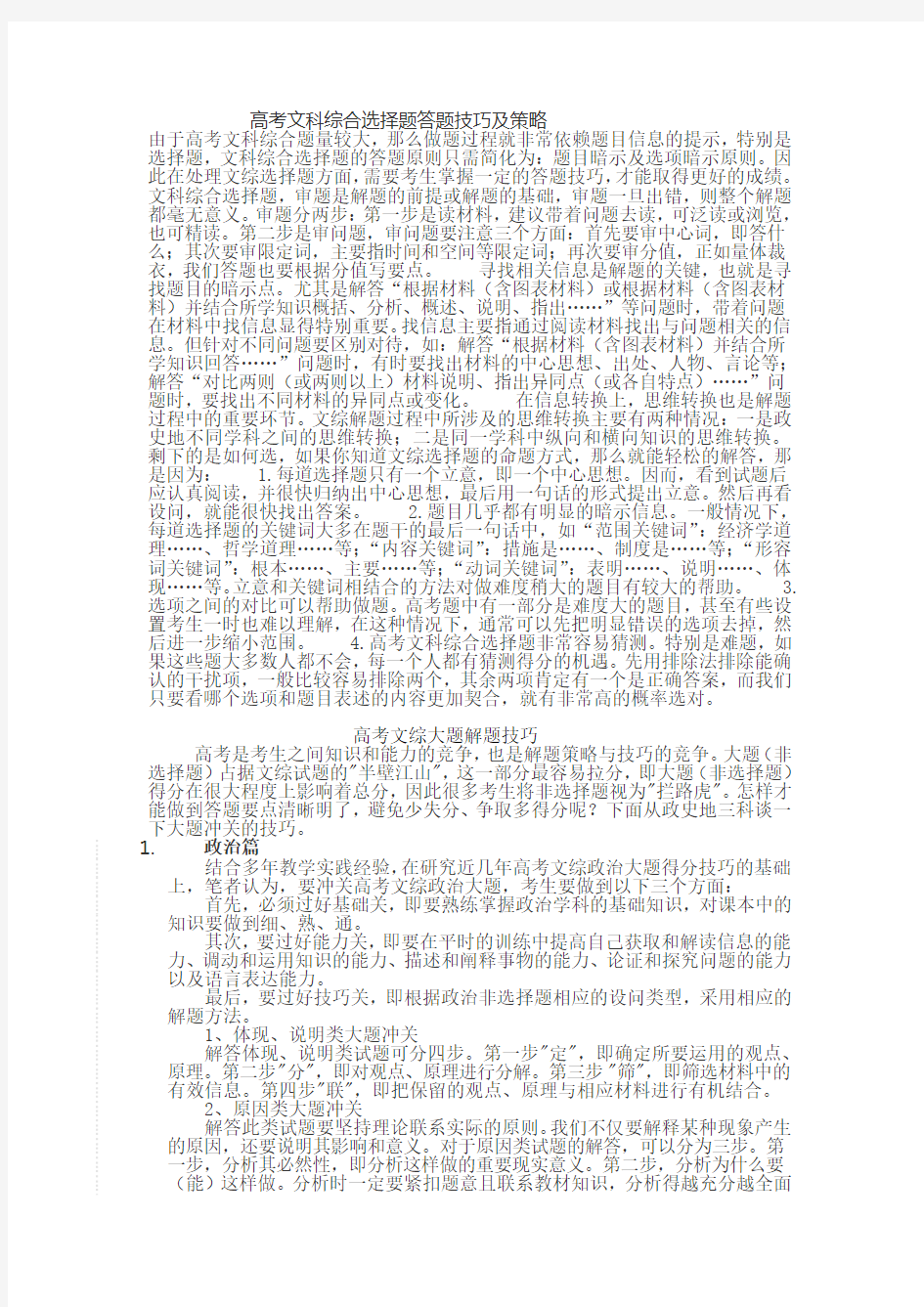 (推荐)高考文科综合选择题答题技巧及策略