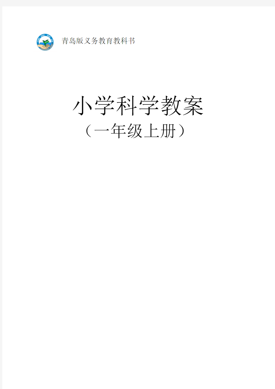 青岛版五四制小学科学一年级上册教案