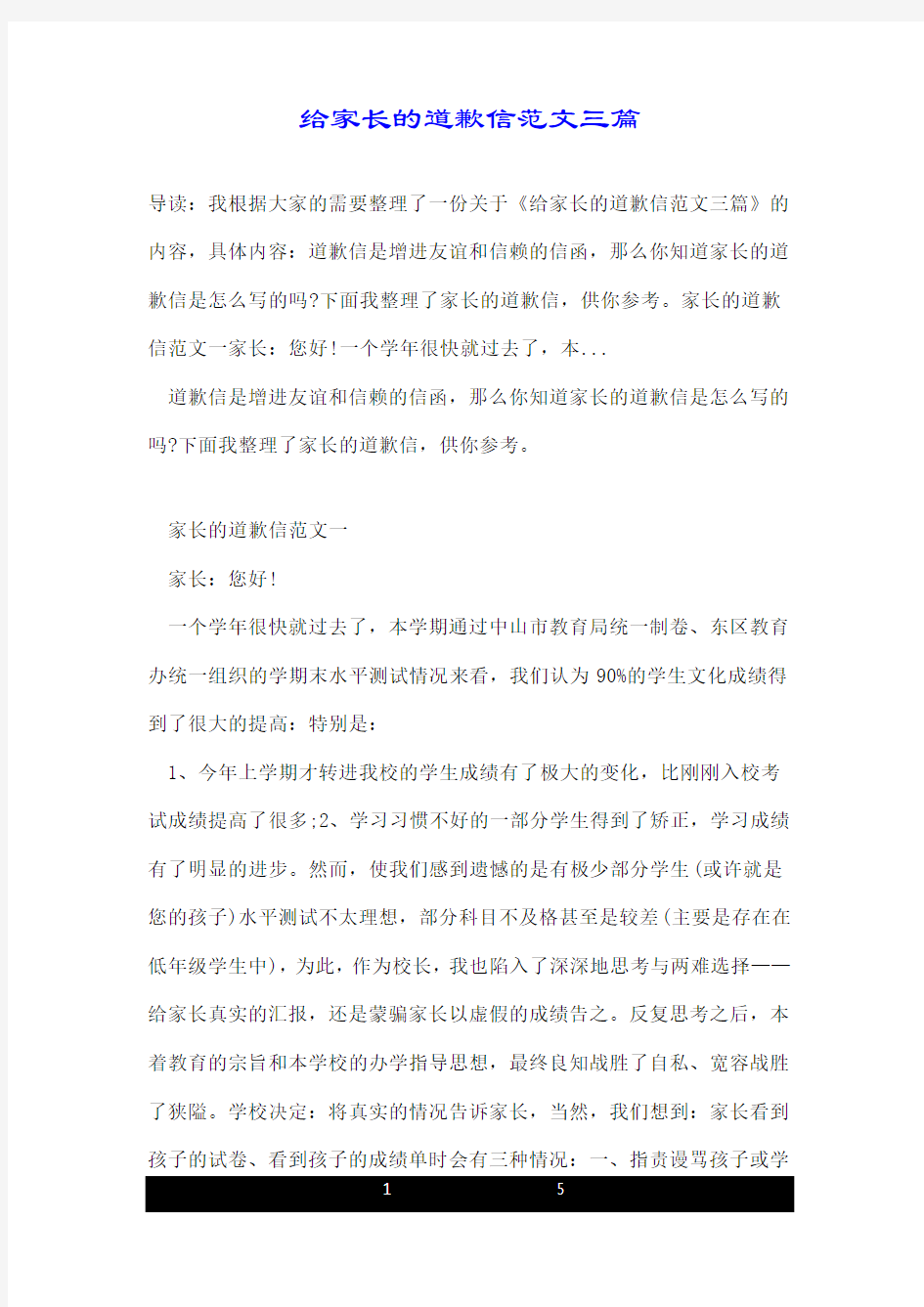 给家长的道歉信范文三篇