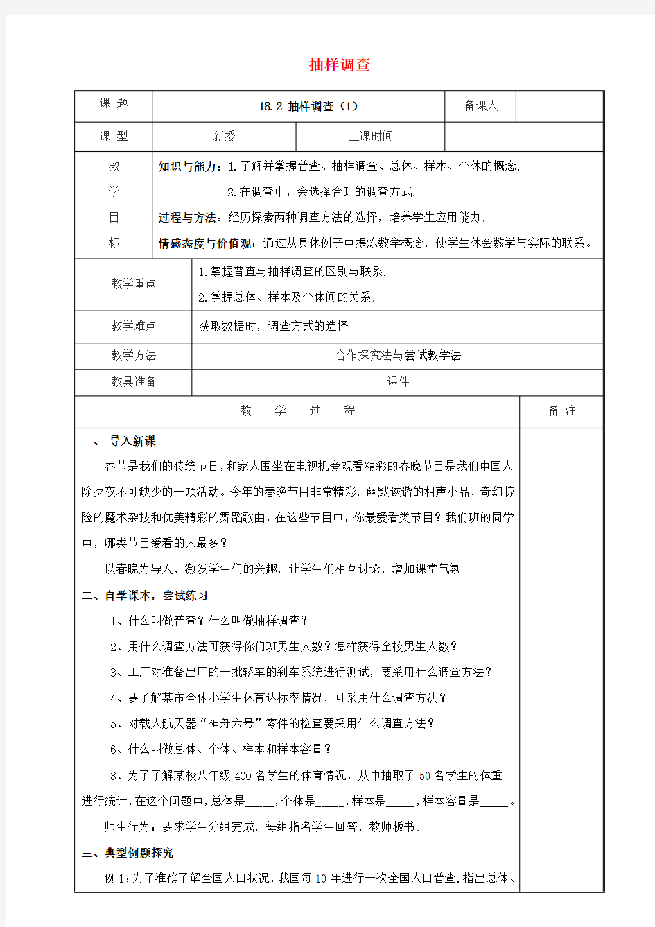 冀教版八年级数学下册：18.2抽样调查 优秀教案