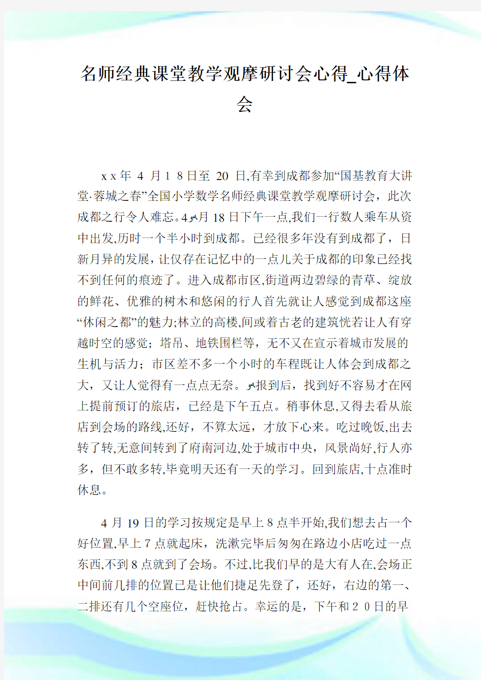 名师经典课堂教学观摩研讨会心得_心得体会.doc