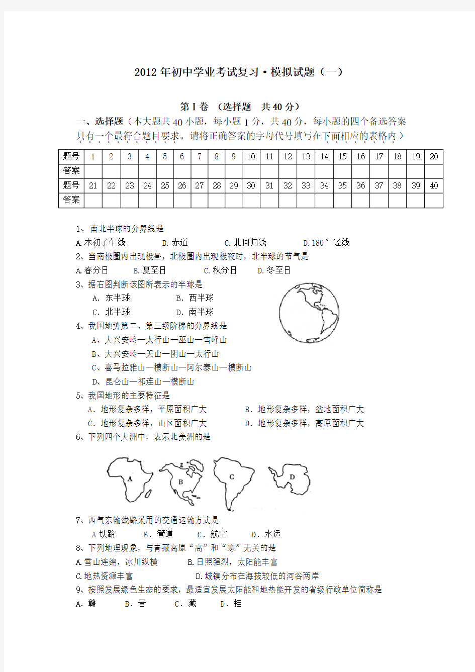 初中学业考试复习模拟试题一