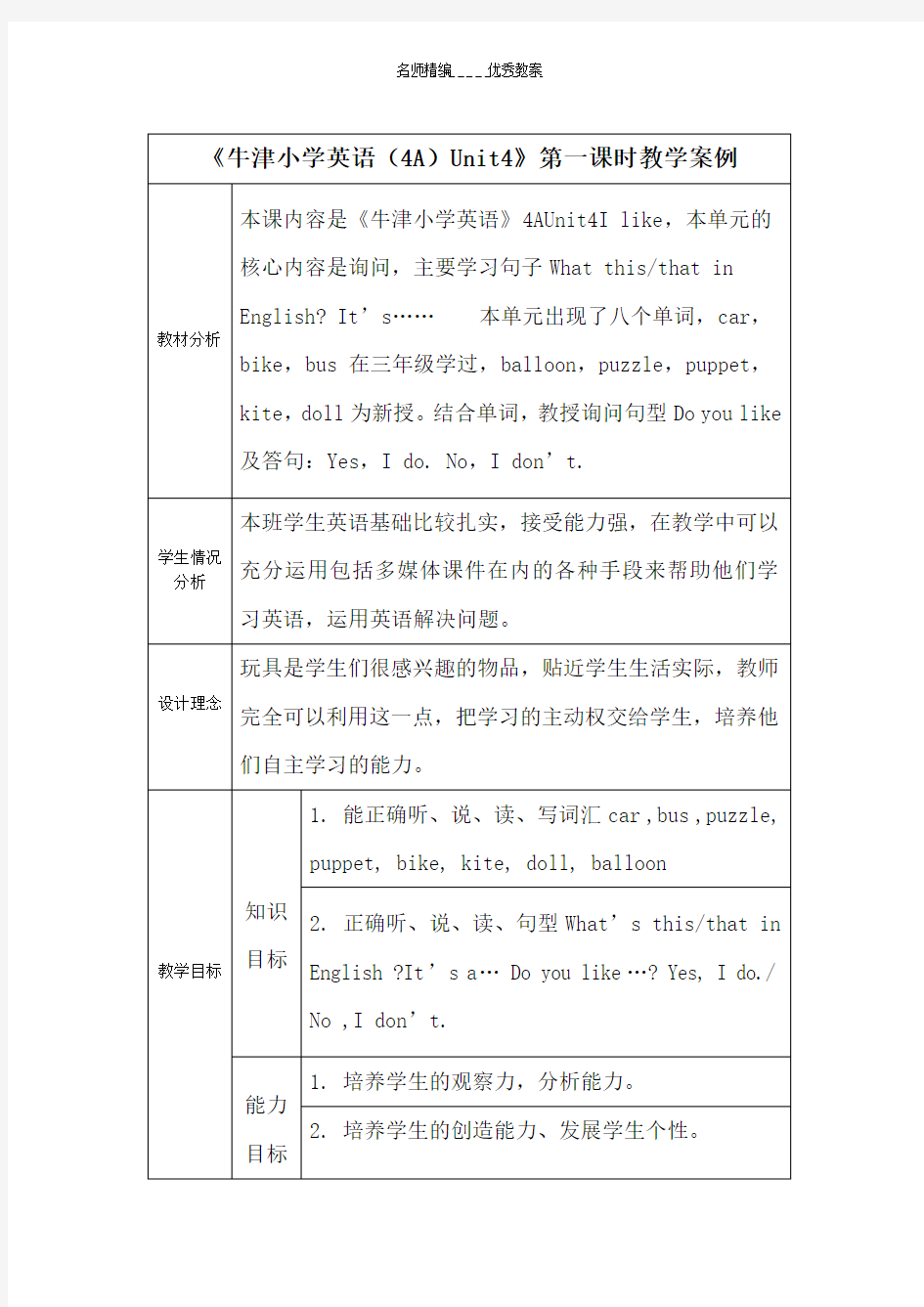 牛津小学英语表格式教学设计