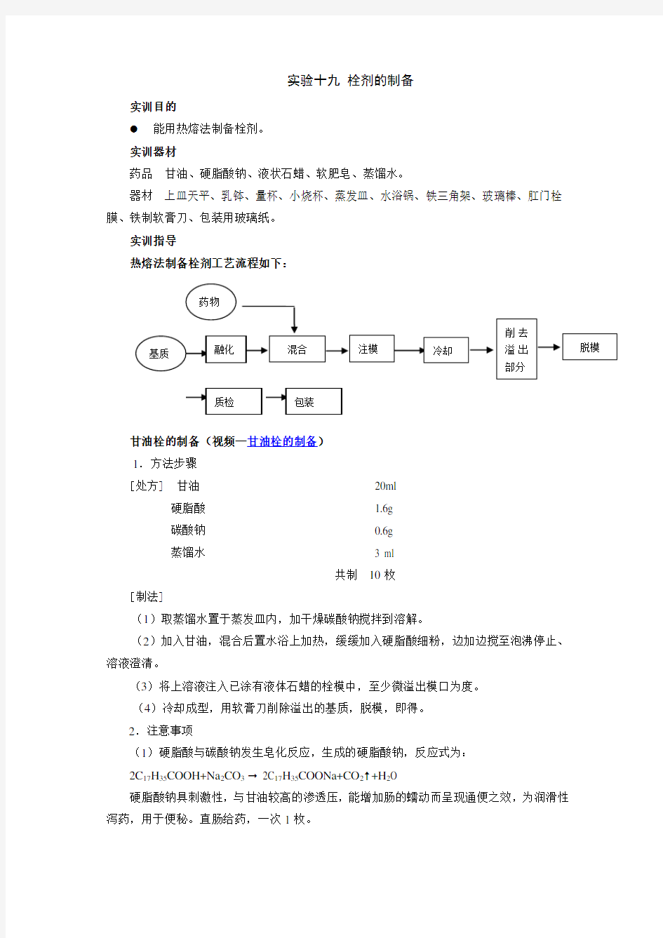 药剂学实验指导——栓剂的制备