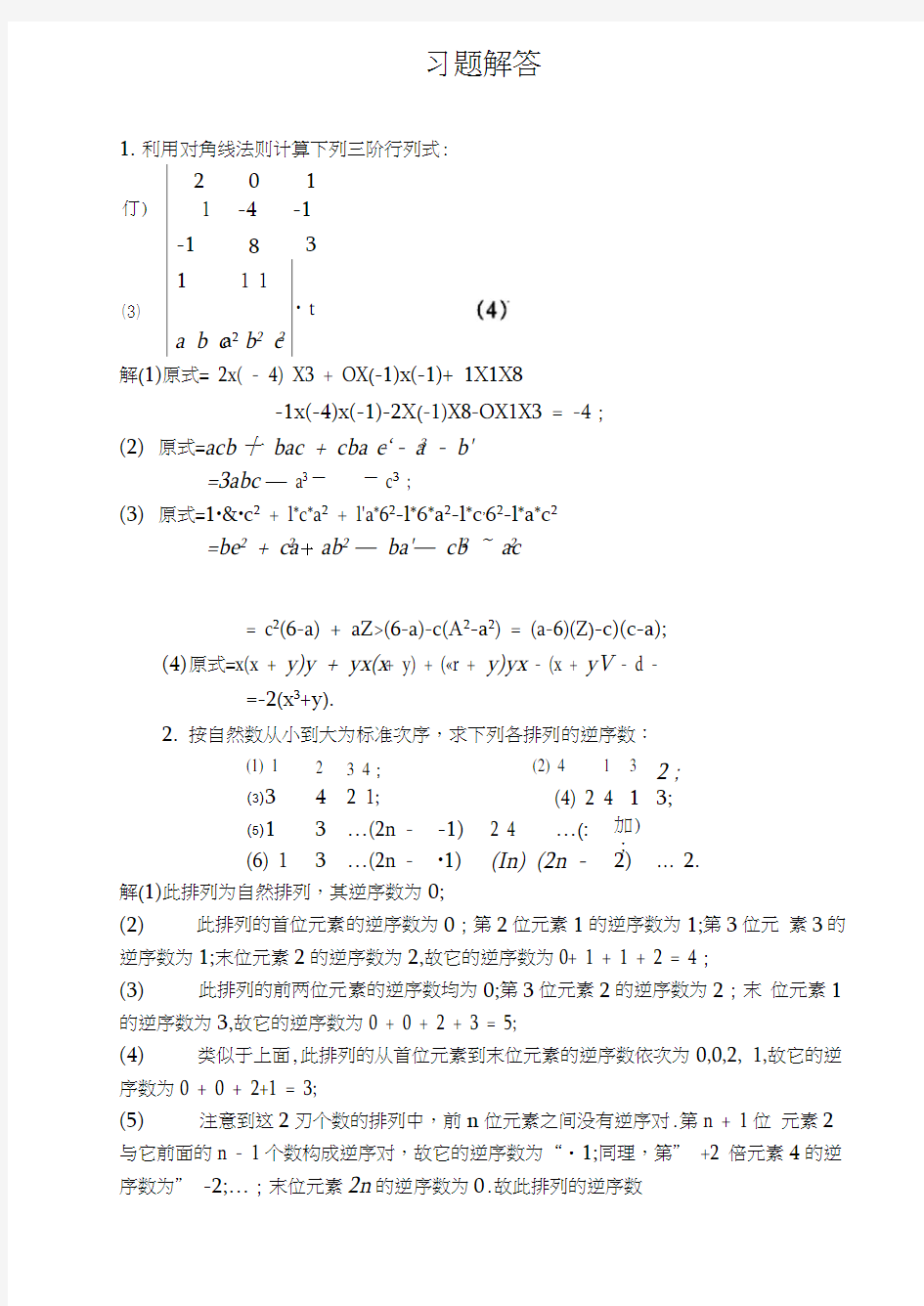 工程数学线性代数课后答案