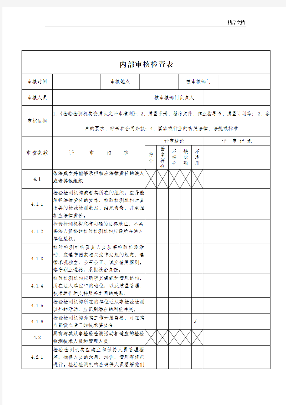 新版内审检查表