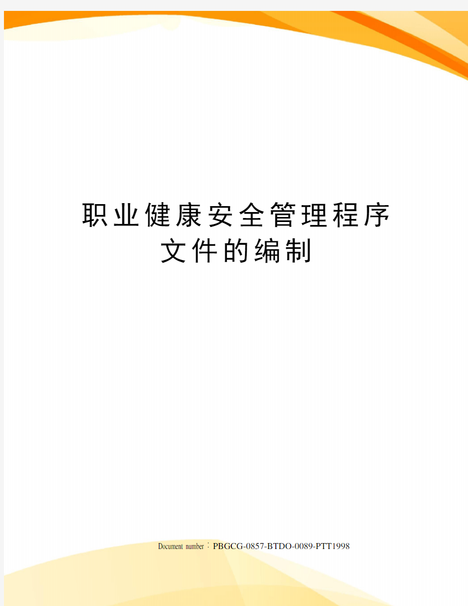 职业健康安全管理程序文件的编制