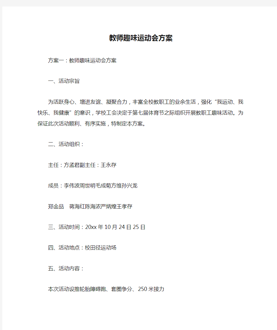 教师趣味运动会方案