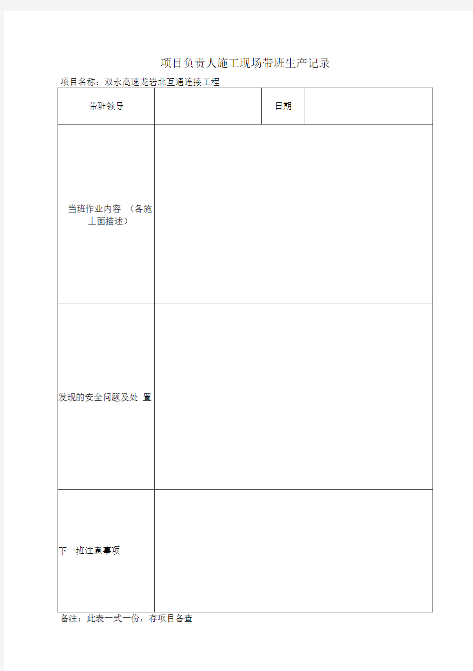 项目负责人施工现场带班记录表格