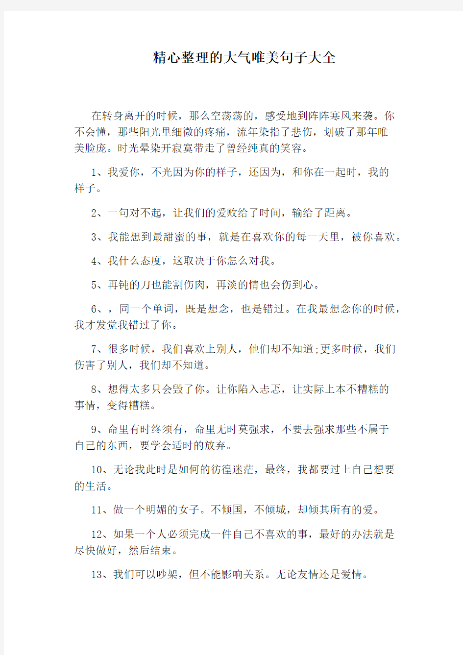 精心整理的大气唯美句子大全