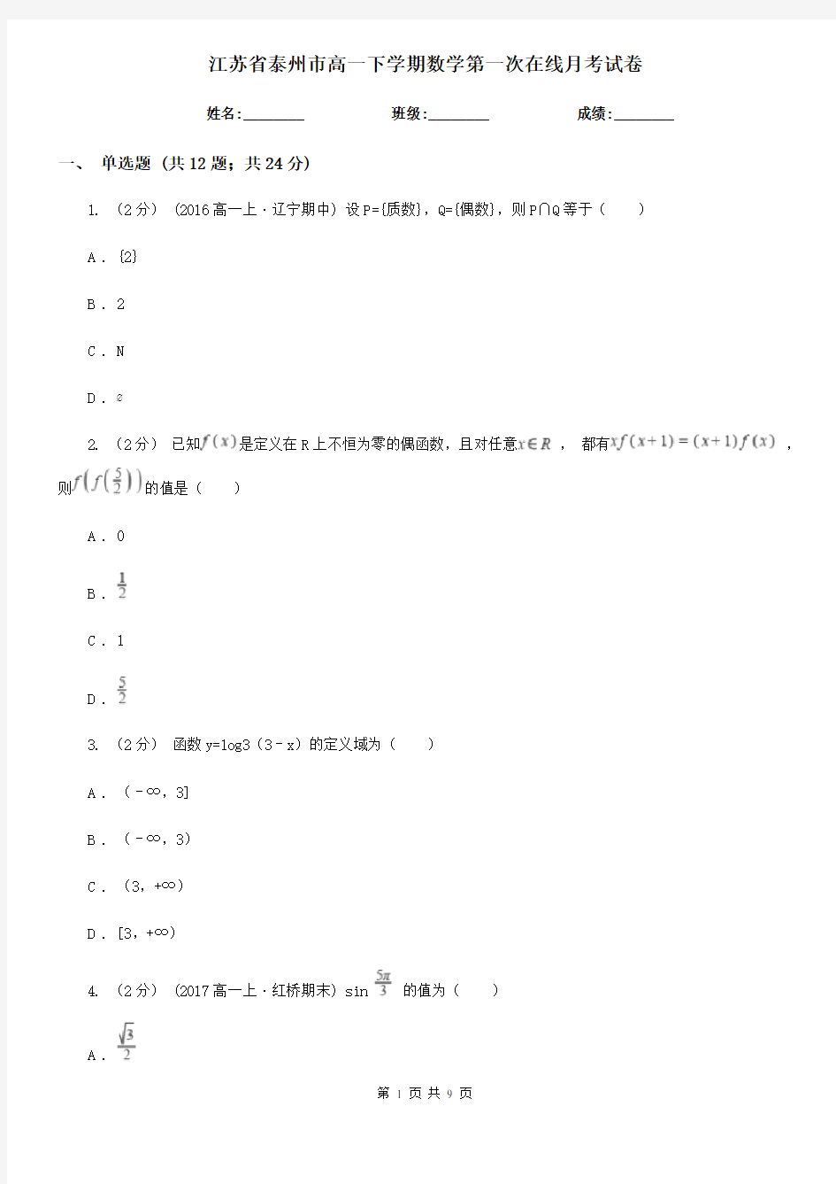 江苏省泰州市高一下学期数学第一次在线月考试卷