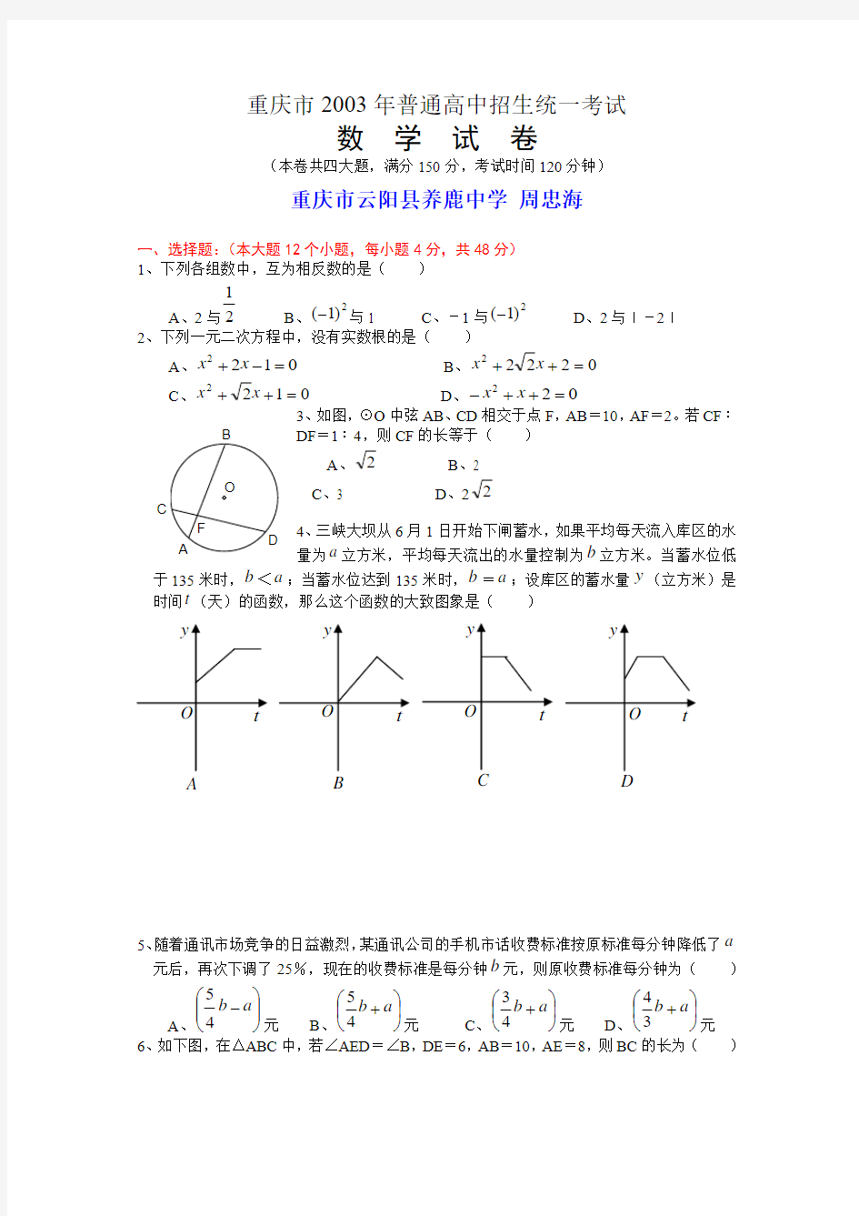 2003年重庆市中考数学试题及答案