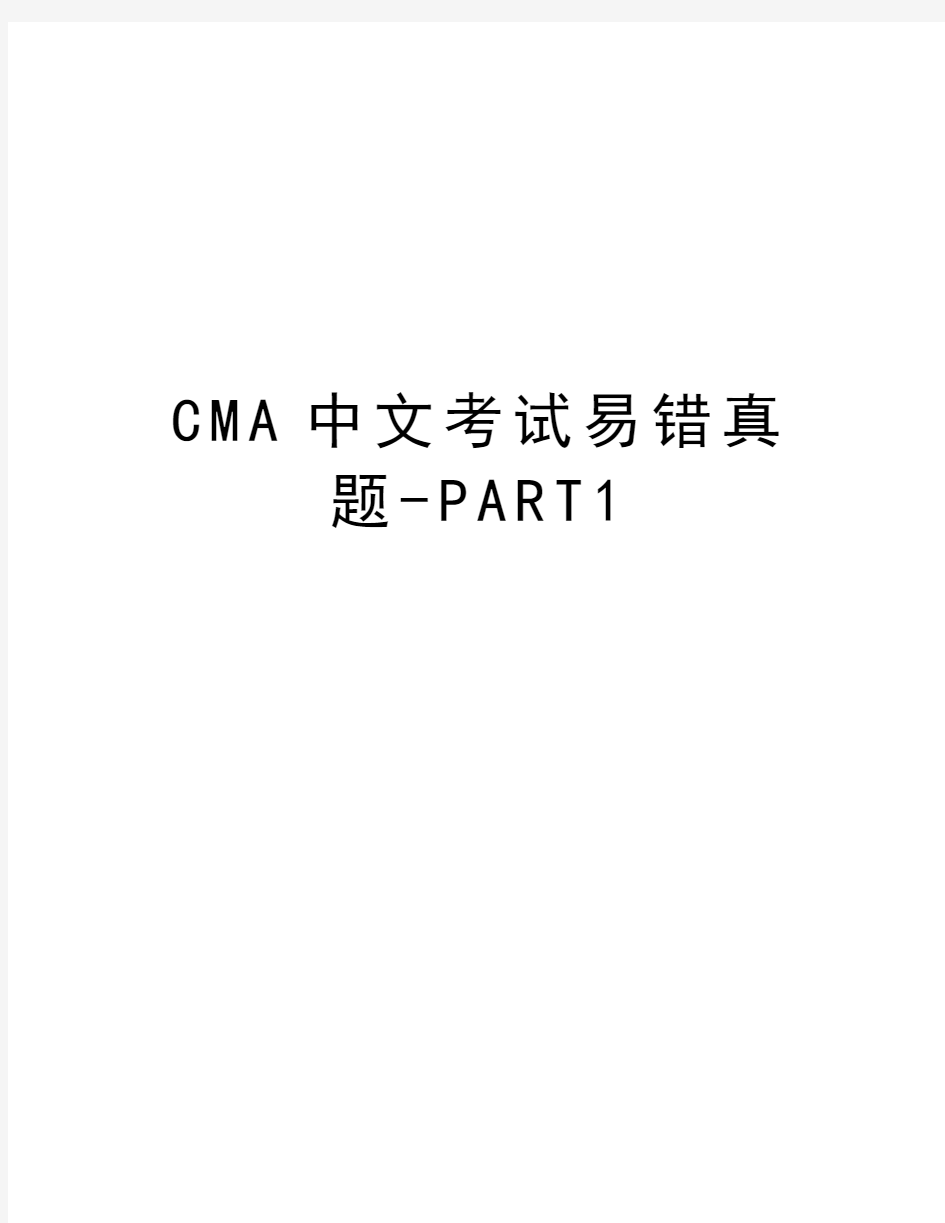 CMA中文考试易错真题-PART1word版本