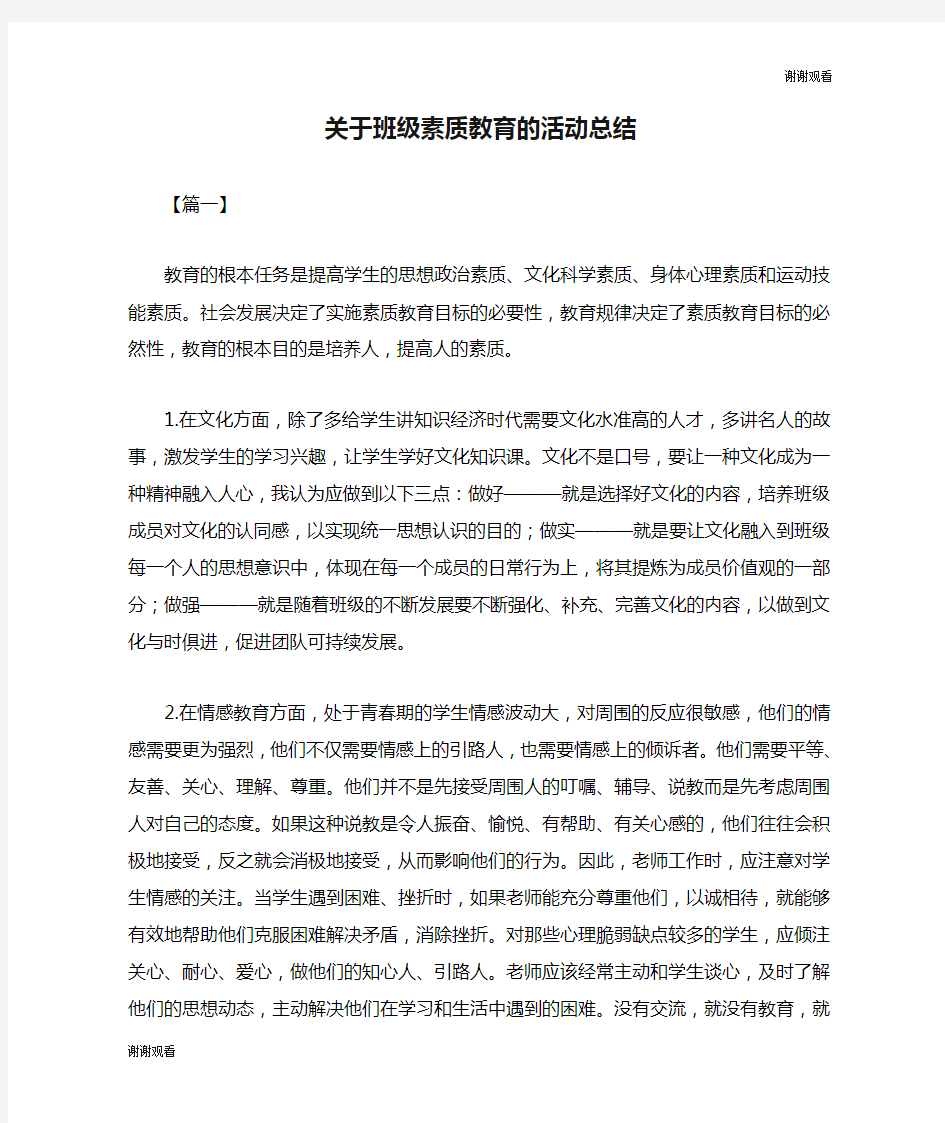 关于班级素质教育的活动总结.doc