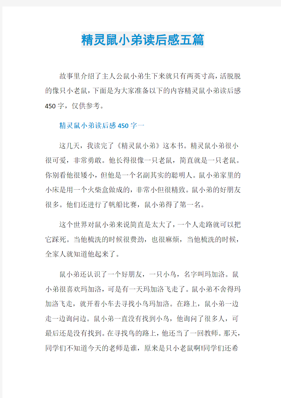 精灵鼠小弟读后感五篇