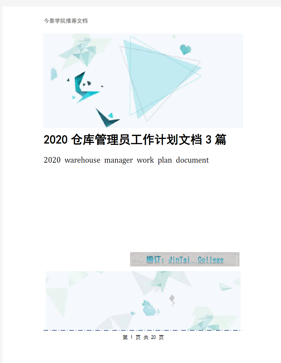 2020仓库管理员工作计划文档3篇