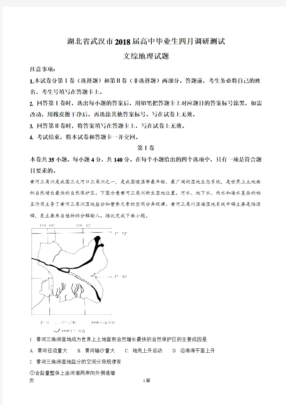 2018届湖北省武汉市高三四月调研测试文综地理试题(解析版)