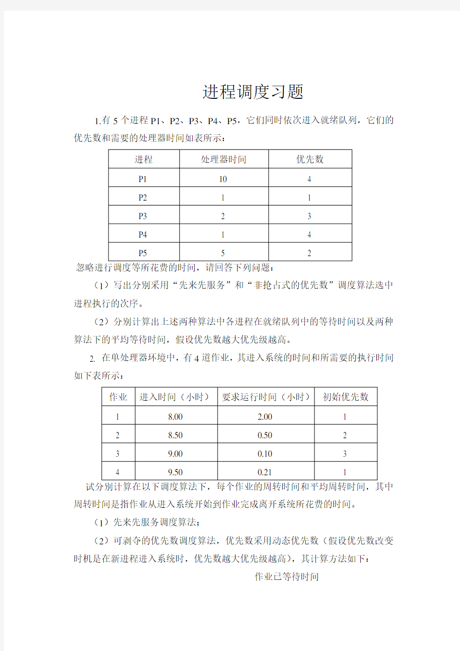 操作系统进程调度习题