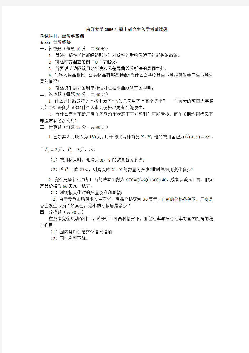 南开大学 南开 2005年经济学基础 考研真题及答案解析范文