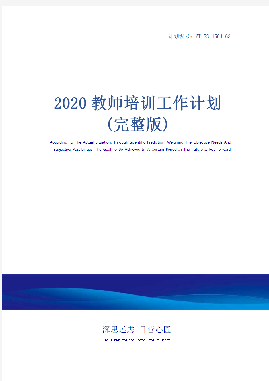 2020教师培训工作计划(完整版)