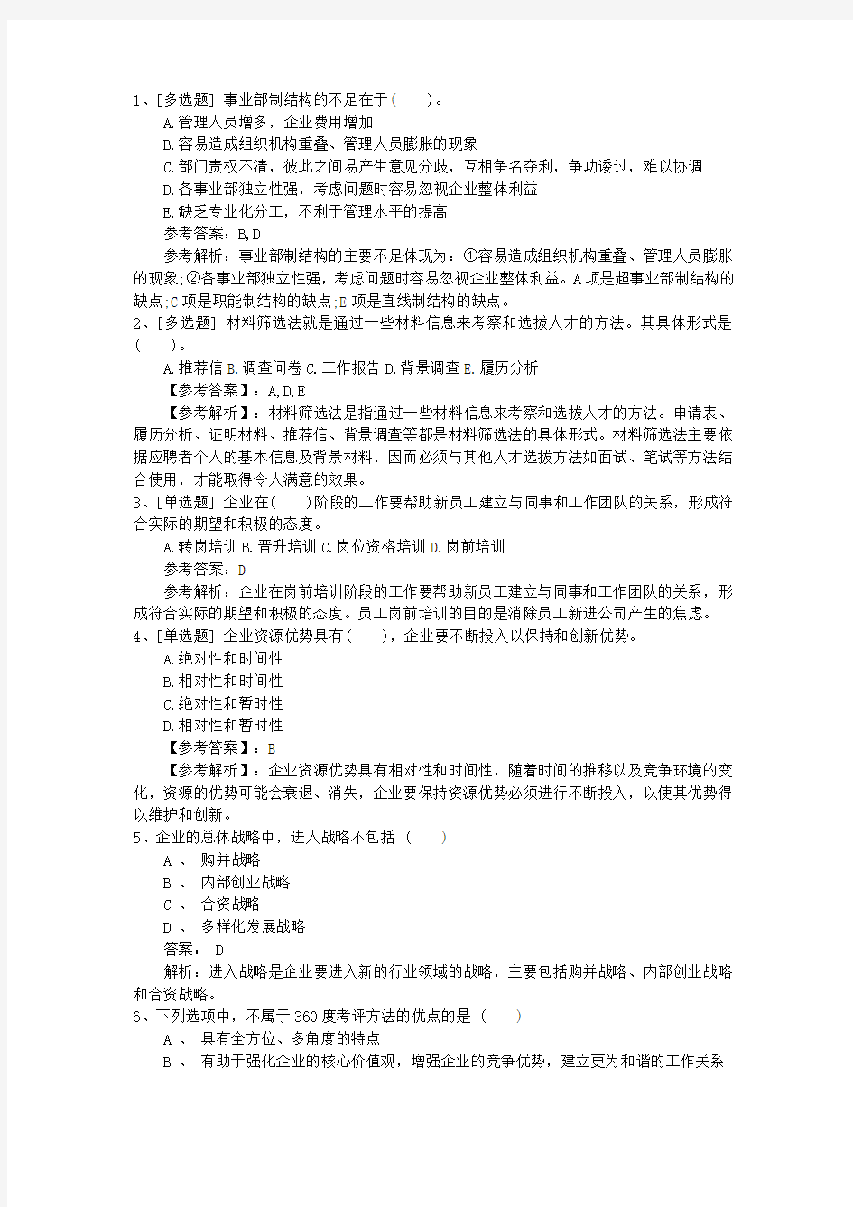 2015年广东省企业人力资源管理师二级(综合评审)真题考试资料