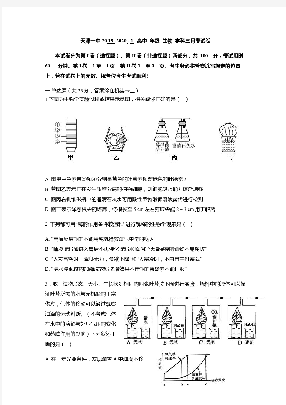天津市第一中学2020届高三上学期第三次月考生物试题 PDF版含答案