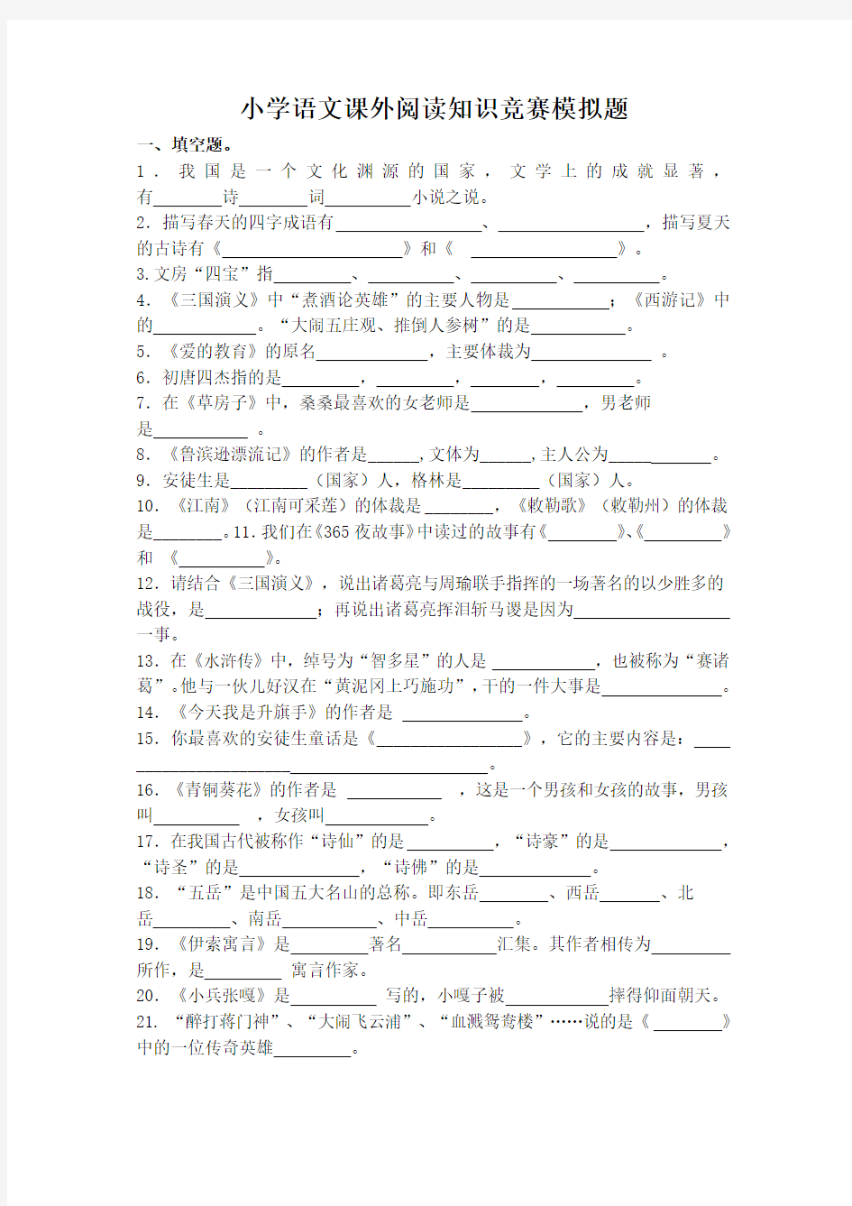 小学语文课外阅读知识竞赛模拟题