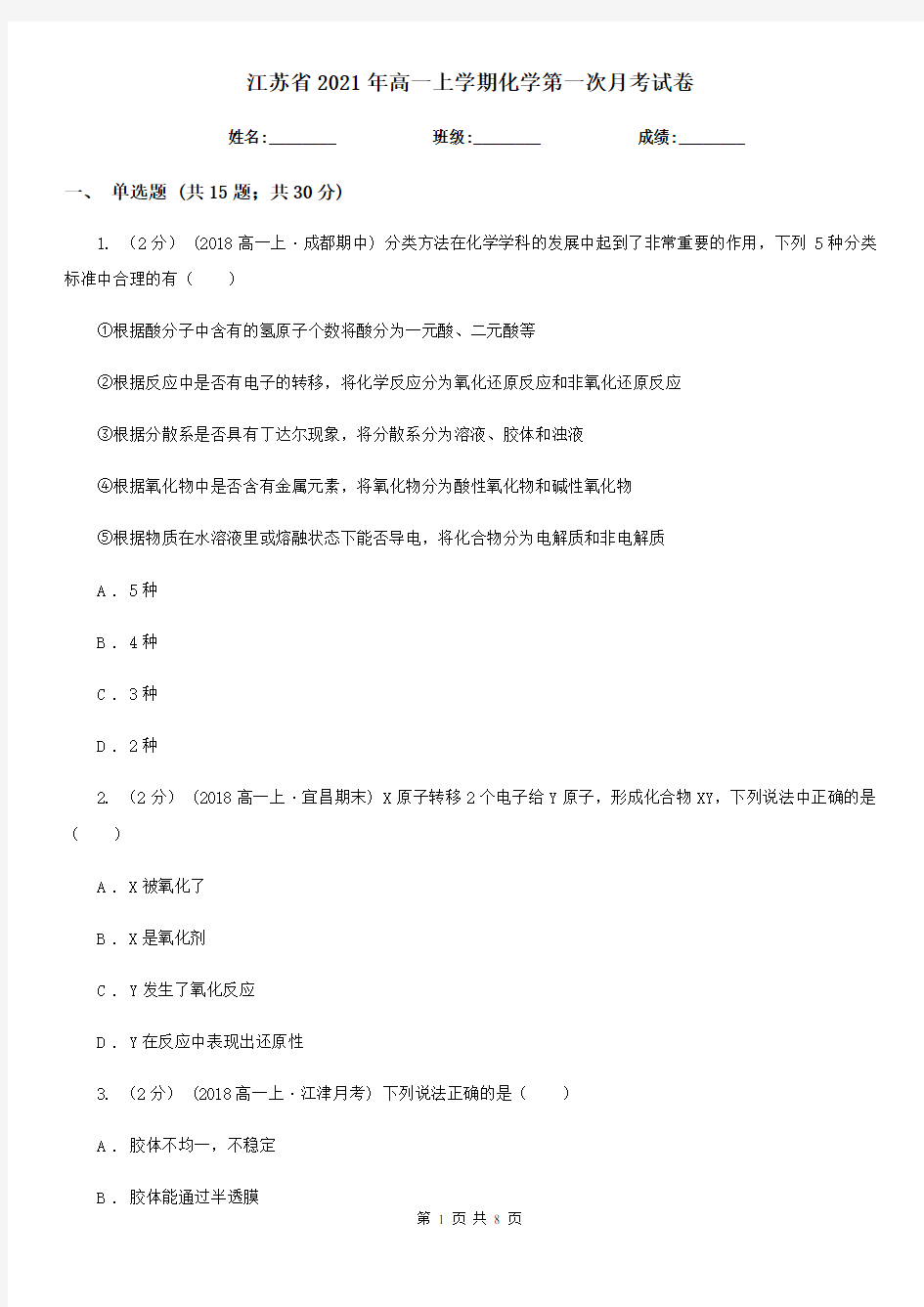 江苏省2021年高一上学期化学第一次月考试卷