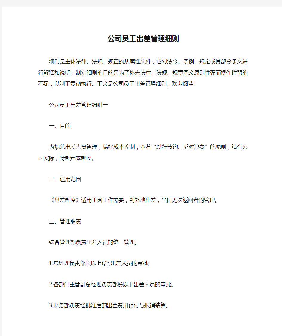 公司员工出差管理细则