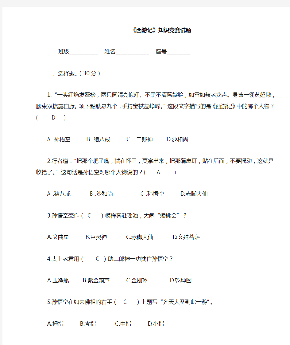 西游记知识竞赛题(附答案)教师卷