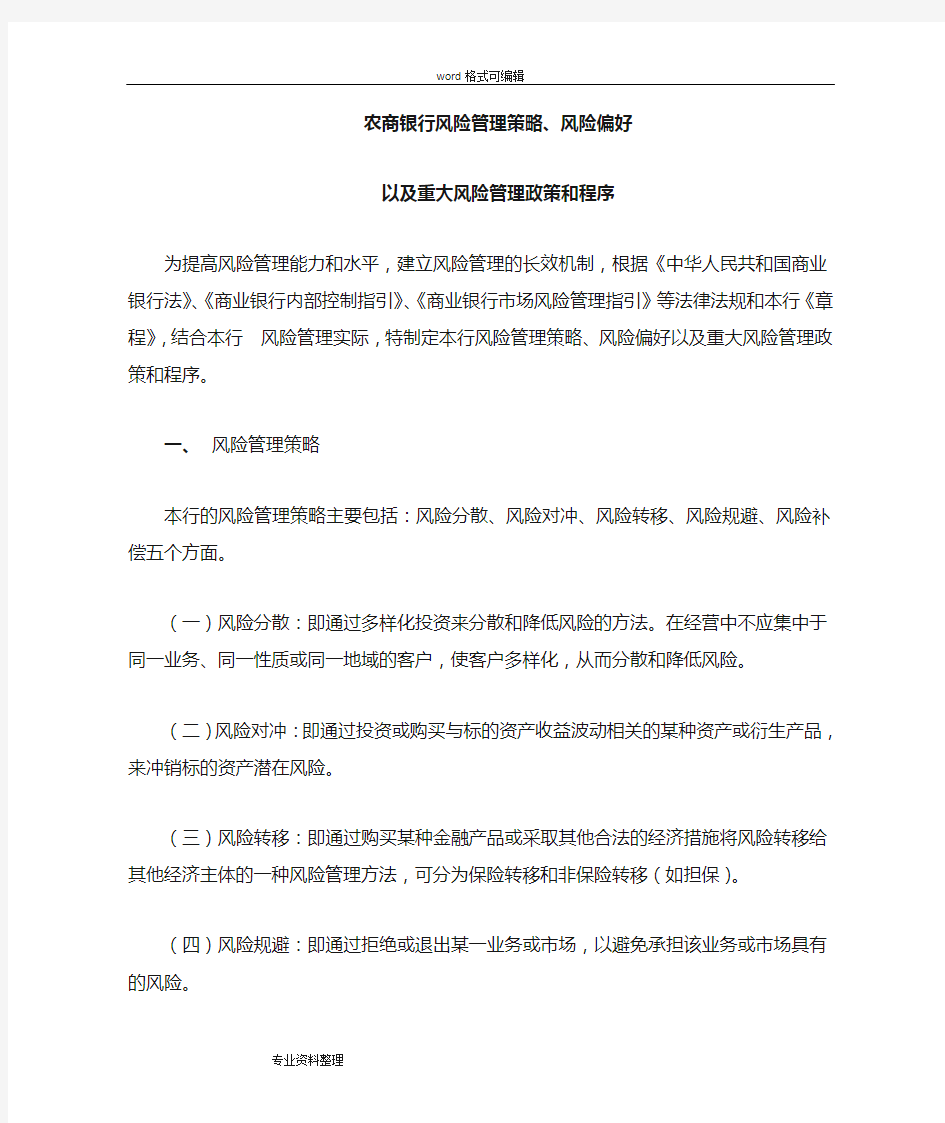 农商银行2018年风险管理策略、风险偏好、重大风险管理政策和程序文件