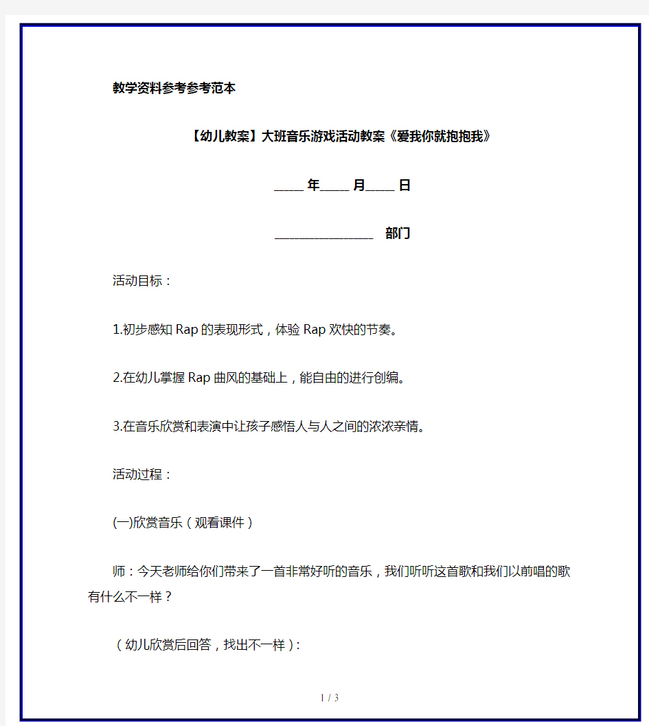 【幼儿教案】大班音乐游戏活动教案《爱我你就抱抱我》