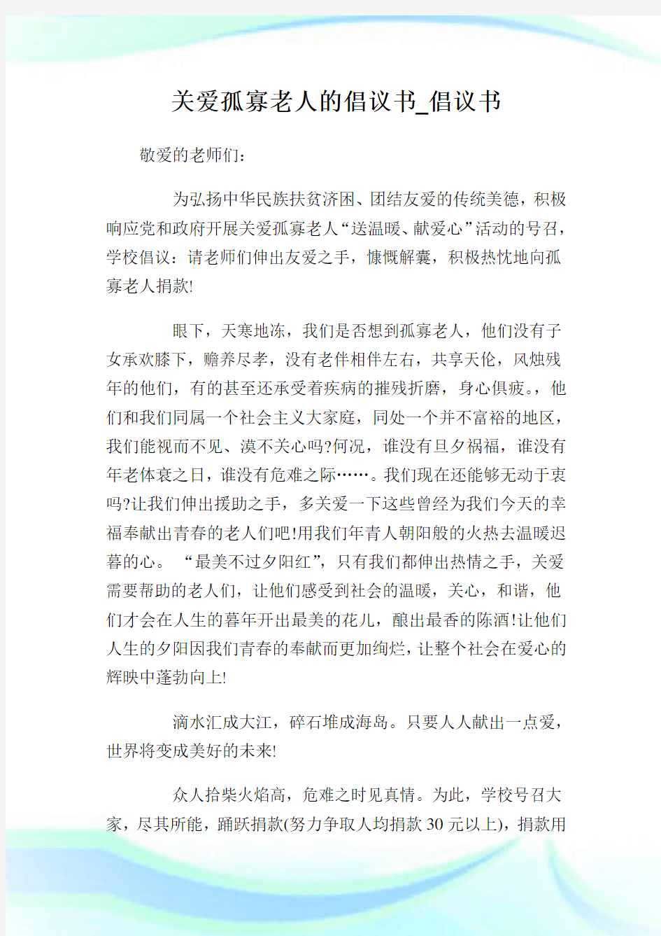 关爱孤寡老人的倡议书.doc