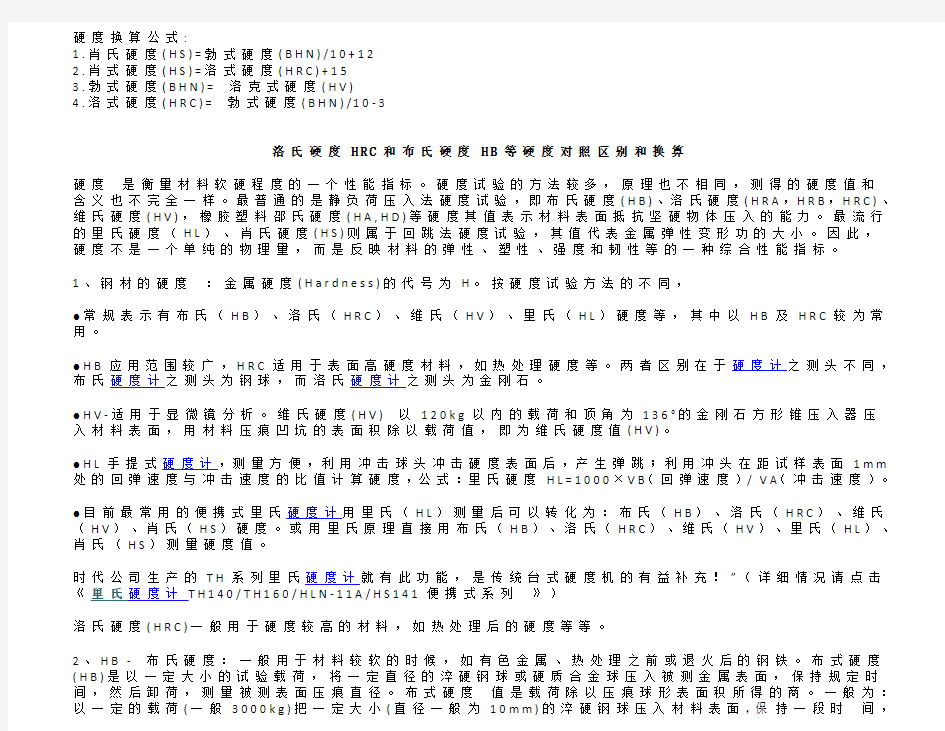 HB HV HRC各种硬度换算表