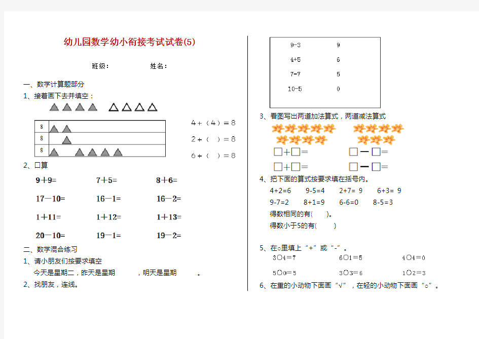 幼儿园数学幼小衔接考试试卷(5)