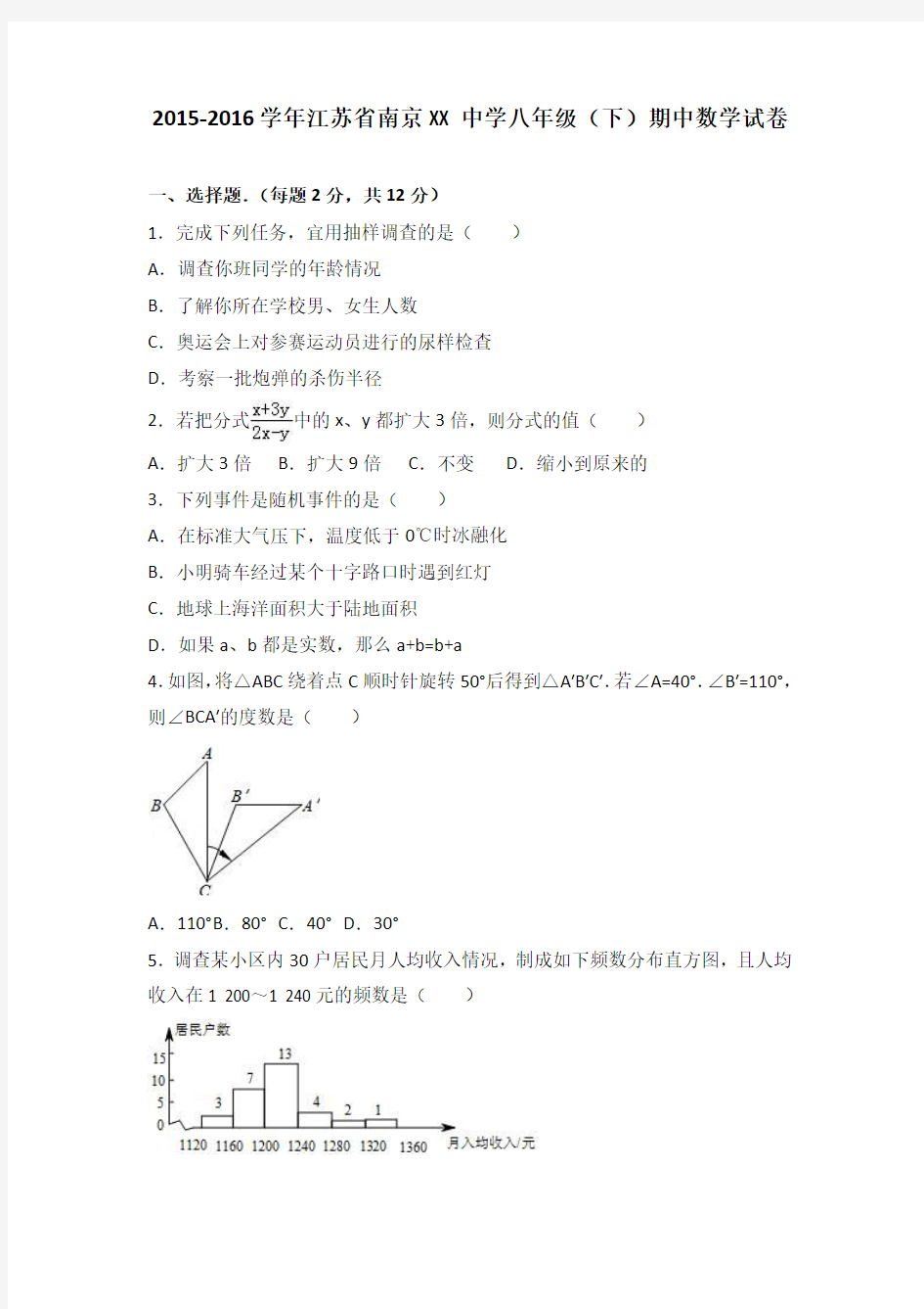 南京市XX中学2015-2016年八年级下期中数学试卷含答案解析