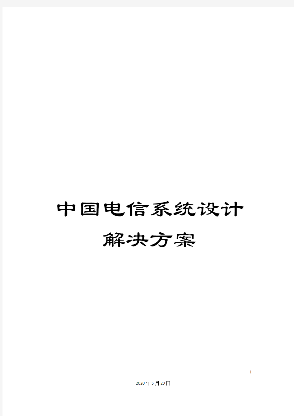 中国电信系统设计解决方案