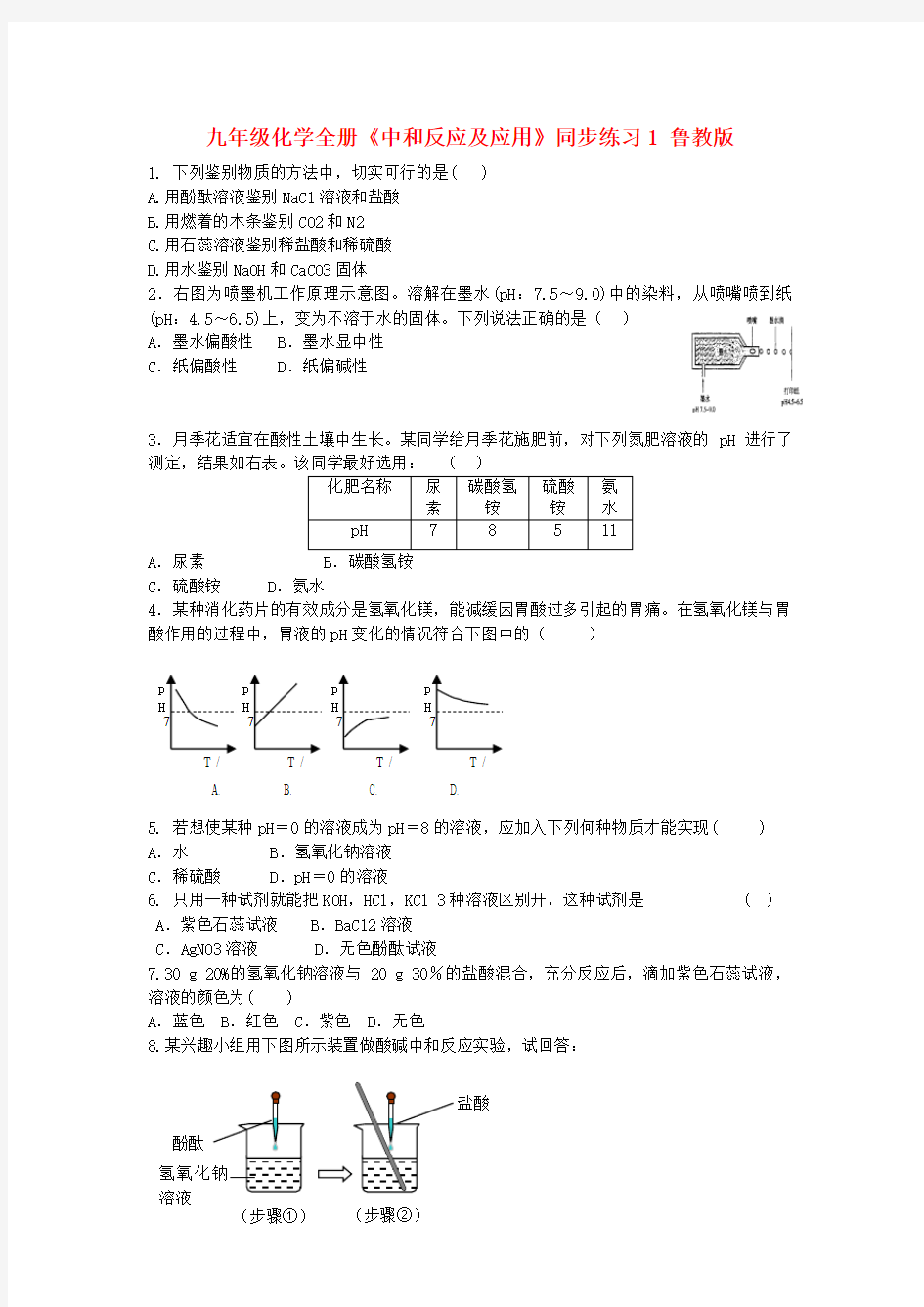 九年级化学全册《中和反应及应用》同步练习1鲁教版