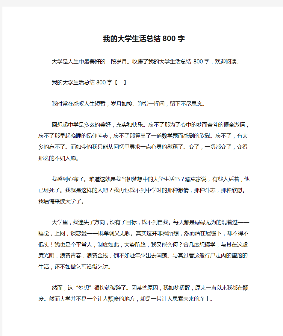 我的大学生活总结800字