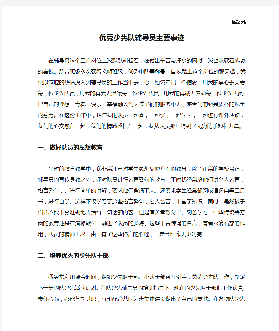 优秀少先队辅导员主要事迹