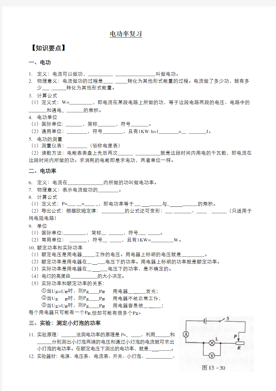 人教版物理九年级第十八章18章电功率复习学案