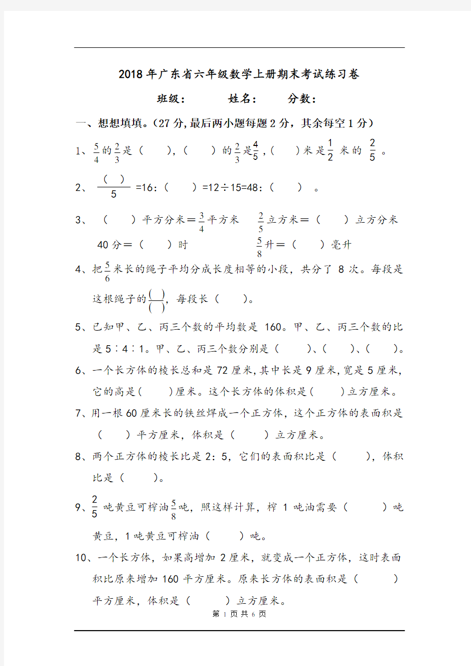 2018年广东省六年级数学上册期末考试练习卷